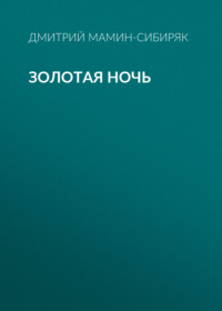 . Золотая ночь