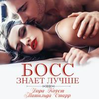 . Босс знает лучше