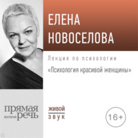 . Лекция «Психология красивой женщины»