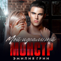 . Мой идеальный монстр