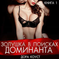 . Золушка в поисках доминанта