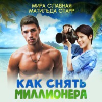 . Как снять миллионера