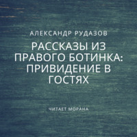 . Привидение в гостях