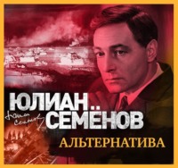 . Альтернатива