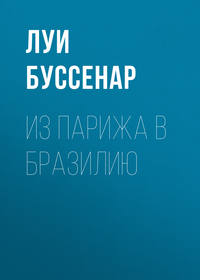 . Из Парижа в Бразилию