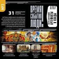 . Исчезнувшие артефакты и клады