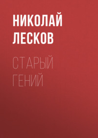 . Старый гений