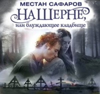 . На Шерне, или блуждающее кладбище