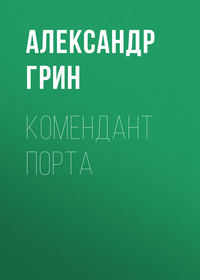 . Комендант порта