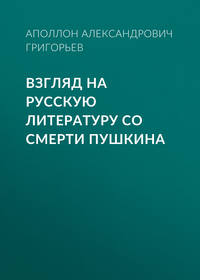 . Взгляд на русскую литературу со смерти Пушкина