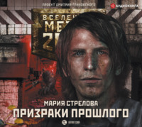 . Метро 2033: Призраки прошлого