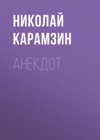 . Анекдот