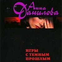 . Игры с темным прошлым