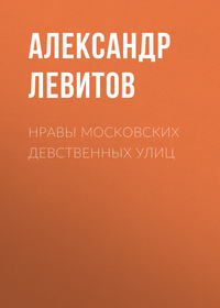 . Нравы московских девственных улиц