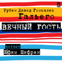 Рубен Давид Гонсалес Гальего. Вечный гость