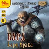. Бард. Бард мрака