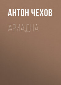 Антон Чехов. Ариадна