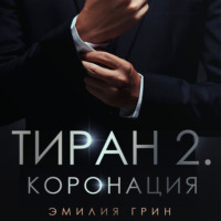 . Тиран 2. Коронация