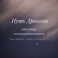. Путь Дракона