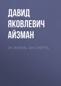 . Их жизнь, их смерть