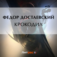 . Крокодил