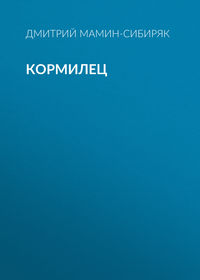 Дмитрий Мамин-Сибиряк. Кормилец