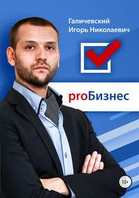 . ProБизнес