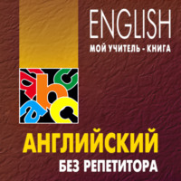 О. Н. Оваденко. Английский без репетитора. MP3