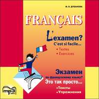 . L'examen? C'est si facile / Экзамен по французскому языку? MP3