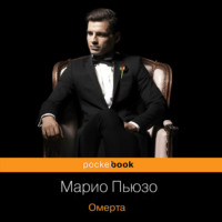 . Омерта
