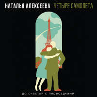 . Четыре самолета