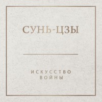 . Искусство войны