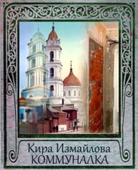 . Коммуналка