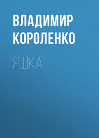 . Яшка