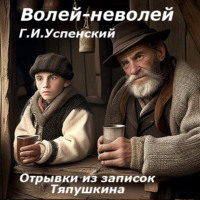 Глеб Иванович Успенский. Волей-неволей (Отрывки из записок Тяпушкина)