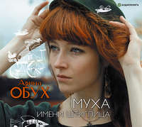 . Муха имени Штиглица