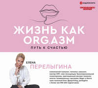 . Жизнь как ORG.азм: путь к счастью
