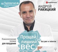 . Прощай, лишний вес!