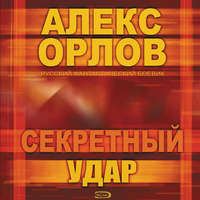. Секретный удар