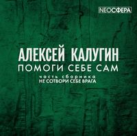 . Помоги себе сам