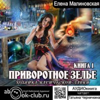 . Приворотное зелье