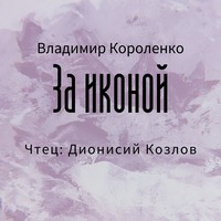 . За иконой