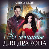 . (Не)счастье для дракона