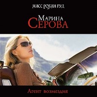 . Агент возмездия