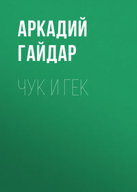 . Чук и Гек