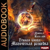 . Темная книга: Магическая Разведка