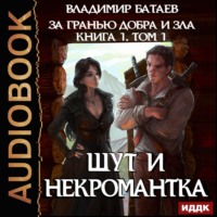 Владимир Батаев. Книга 1. Том 1. Шут и Некромантка