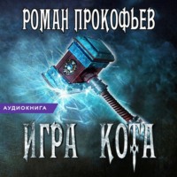 . Игра Кота. Книга пятая