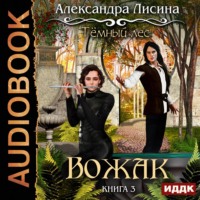 . Темный лес. Вожак