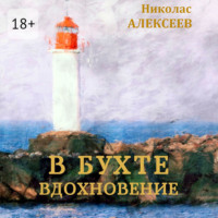 . В бухте Вдохновение
